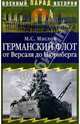 Германский флот от Версаля до Нюрнберга, М. С. Маслов 