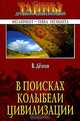 В поисках колыбели цивилизации, Демин Валерий Никитич 