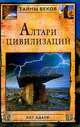 Алтари цивилизаций, Адаев Ант 