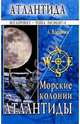 Морские колонии Атлантиды, Воронин Александр Александрович 