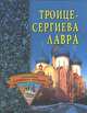 Троице-Сергиева Лавра, Ермакова Светлана Олеговна 