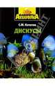 Дискусы. - (Фавориты аквариума), Кочетов Сергей Михайлович 