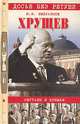Хрущев. Смутьян в Кремле, Емельянов Юрий Васильевич 