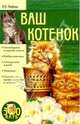 Ваш котенок, Иофина Ирина Олеговна 