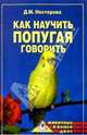 Как научить попугая говорить, Нестерова Дарья Владимировна 