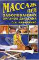 Массаж при заболеваниях органов дыхания, Чабаненко Снежана 