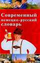 Современный немецко-русский словарь: Свыше 40 тыс. слов, устойчивых сочетаний и фразеологических оборотов (сост. Трибис Е.Е., Корсакова Н.В., Маркелова А.А.), Трибис Елена Евгеньевна 