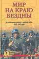 Мир на краю бездны. От глобального кризиса к мировой войне. 1929-1941 годы, Капитанец Иван 