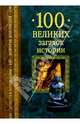 100 великих загадок истории, Непомнящий Николай Николаевич 