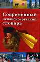 Современный испанско-русский словарь, Под редакцией Н. В. Друзиной и О. С. Храмковой 