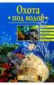Охота под водой, Чикин Аркадий Михайлович 