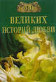 100 великих историй любви - (100 великих), Сардарян Анна Романовна 