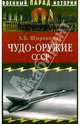 Чудо-оружие СССР: Тайны советского оружия, Александр Борисович Широкорад 
