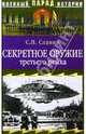 Секретное оружие третьего рейха, Славин Святослав 