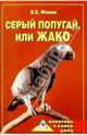 Серый попугай, или жако, Фомин Владилен 