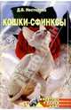 Кошки – сфинксы, Нестерова Дарья Владимировна 