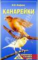 Канарейки, Иофина Ирина Олеговна 