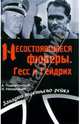 Путь к пыльной смерти. Бесконечная ночь, Подъяпольский Алексей Григорьевич, Непомнящий Николай Николаевич 