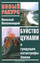 Буйство цунами и грядущие катастрофы Земли, Непомнящий Николай Николаевич 