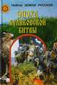 Эпоха Куликовской битвы, А. В. Быков, О. В. Кузьмина 