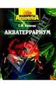 Акватеррариум - (Фавориты аквариума), Кочетов Сергей Михайлович 