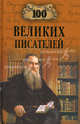 100 великих писателей, Иванов Георгий Владимирович 