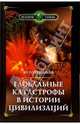 Глобальные катастрофы в истории, Голубчиков Юрий Николаевич 