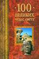100 великих чудес света, Низовский Андрей Юрьевич 