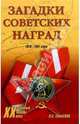 Загадки советских наград. 1918 - 1991 годы, Смыслов Олег Сергеевич 