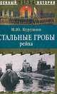 Стальные гробы рейха, Курушин Михаил 