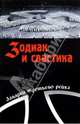 Зодиак и свастика. Секретные материалы нацизма, Непомнящий Николай Николаевич 