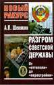 Разгром советской державы: От оттепели до перестройки- (Новый ракурс), Шевякин Александр Петрович 
