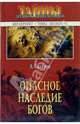 Опасное наследие богов, Скляров Андрей Юрьевич 