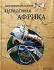 Неведомая Африка, Непомнящий Николай Николаевич 