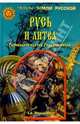 Русь и Литва. Рюриковичи против Гедеминовичей, Широкорад Александр Борисович 