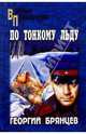 По тонкому льду. Роман, Брянцев Георгий Михайлович 