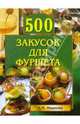 500 закусок для фуршета, Иванова Е.М. 