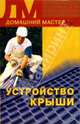 Устройство крыши, Коршевер Наталья 
