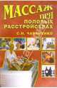Массаж при половых расстройствах, Чабаненко Снежана 