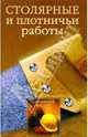 Столярные и плотницкие работы - (Домашний мастер), Сбитнева Евгения Михайловна 