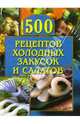 500 рецептов холодных закусок и салатов, Передерей Наталья Александровна 