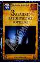 Загадки затонувших городов, Чернов Александр Евгеньевич 