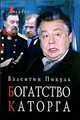 Богатство. Каторга: Романы. [сериал], Пикуль Валентин Саввич 