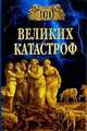100 великих катастроф - (100 великих), Ионина Н.А., Кубеев М.Н. 