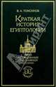Краткая история египтологии, Томсинов Владимир Алексеевич 