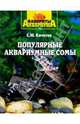 Популярные аквариумные сомы, Кочетов Сергей Михайлович 