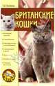 Британские кошки, Ермакова Светлана Олеговна 