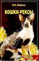 Кошки – рексы, Иофина Ирина Олеговна 