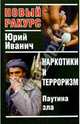 Наркотики и терроризм: Паутина зла, Иванич Юрий 