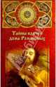 Тайны врачей дома Романовых, Нахапетов Борис Александрович 